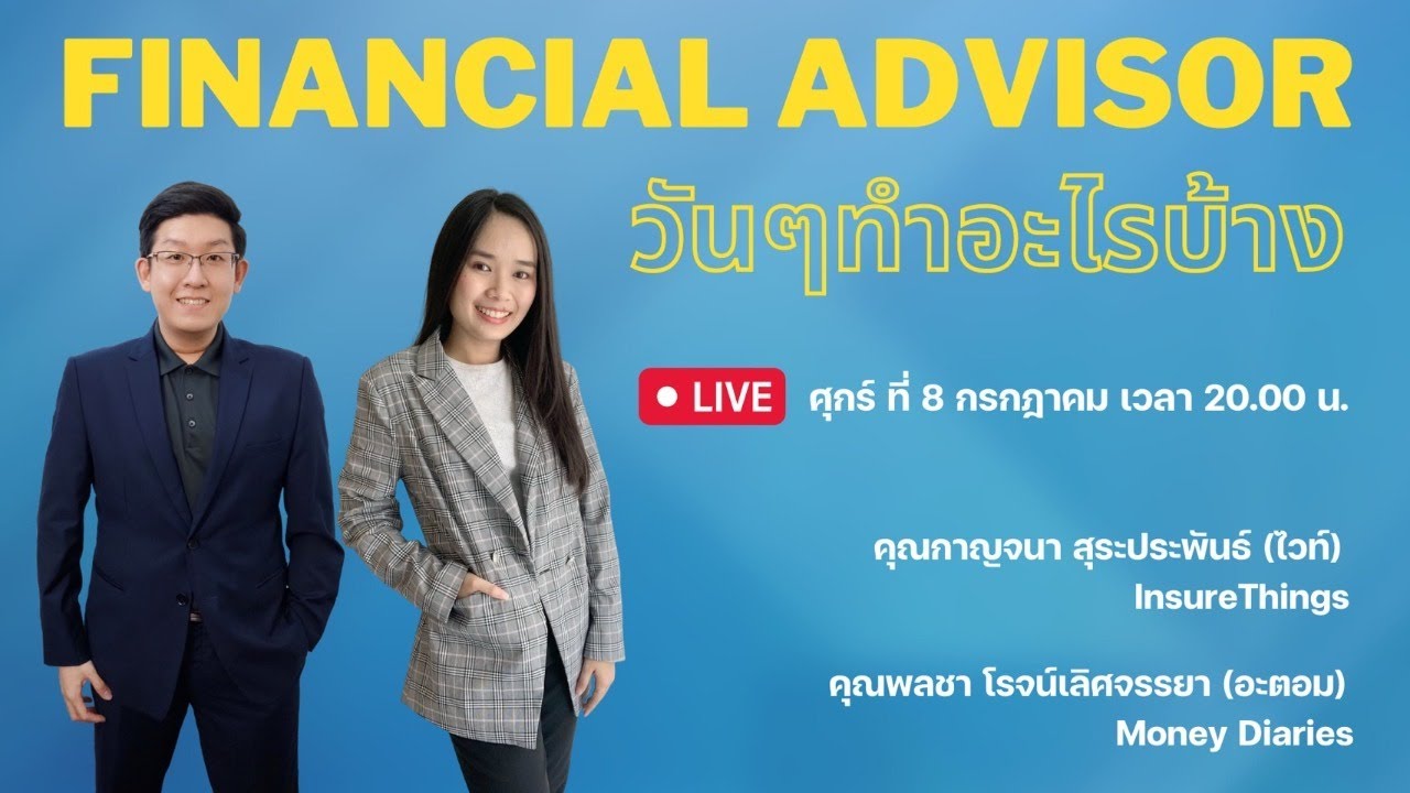 Financial Advisor วันๆทำอะไรบ้าง