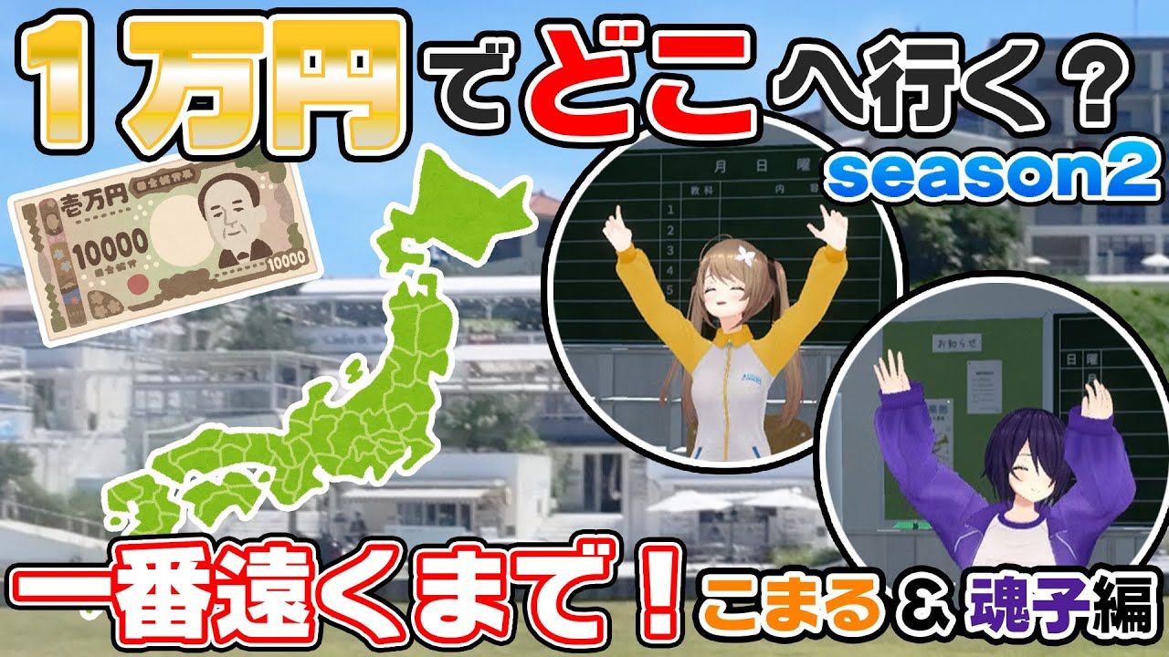 【魂子＆こまる編】1万円でより遠くに行った人の勝ち！