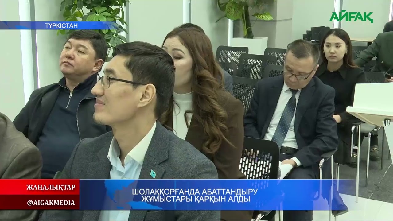 25.02.2026 ж. ШОЛАҚҚОРҒАНДА АБАТТАНДЫРУ ЖҰМЫСТАРЫ ҚАРҚЫН АЛДЫ