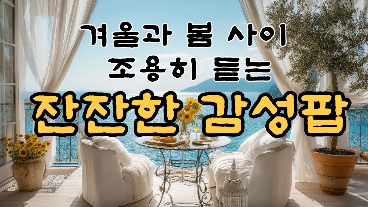 [Playlist] 봄이오는 길목에서 듣는 잔잔한 감성팝송 모음, 편안한 팝송/ 카페감성