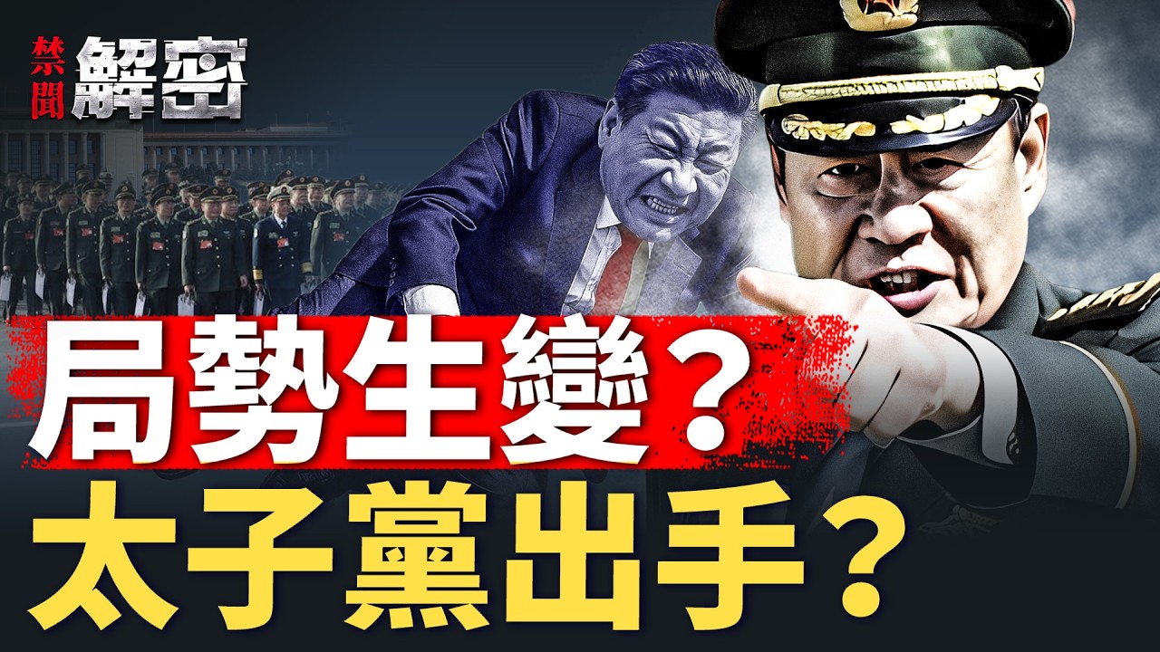 張又俠案生變？二十一大博弈升溫，風向正在轉【禁聞解密】｜#人民報