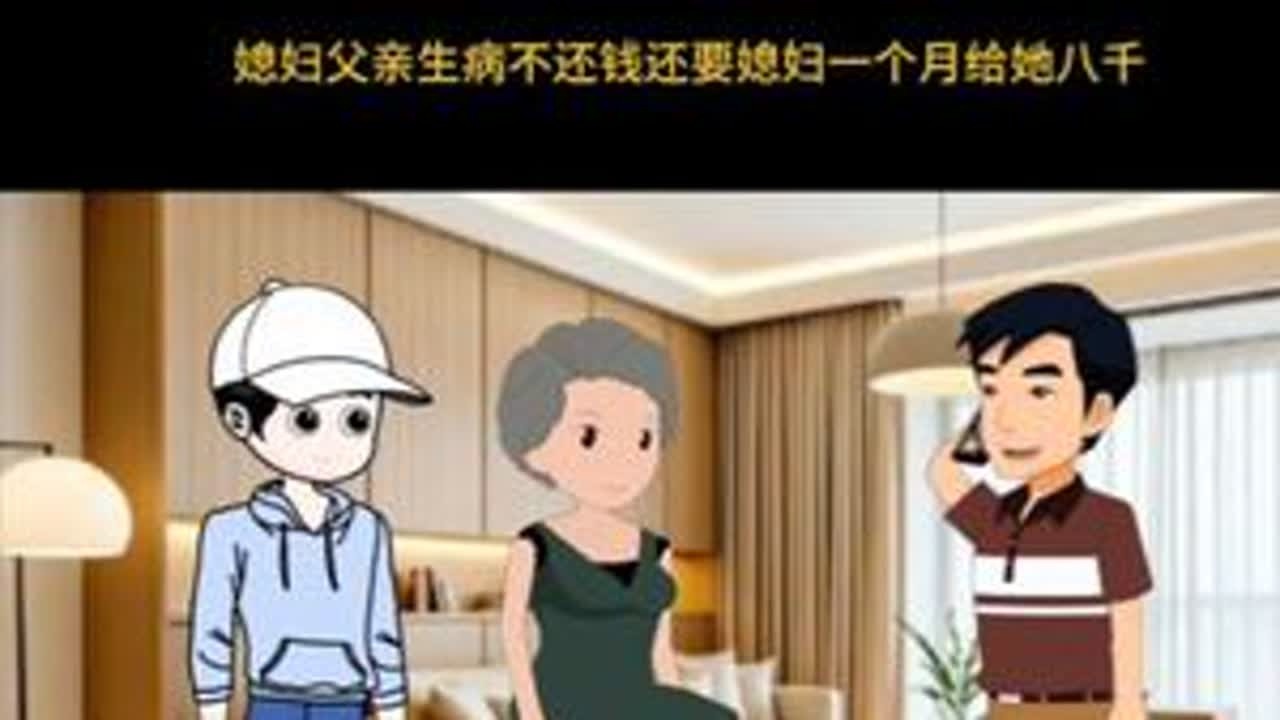 婆婆想方设法想炸干媳妇的钱##小儿子结婚婆婆跟媳妇借钱一百万，媳妇父亲生病需要用钱，婆婆却不想还钱，还逼媳妇一个月给她八千元的生活费，媳妇直接把她和小叔子告上法庭