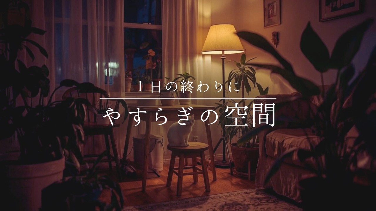 【夜の癒しBGM】1日の終わりに穏やかな空間 | A Calm Room at Night – Sleep Piano Lo-Fi 🌙