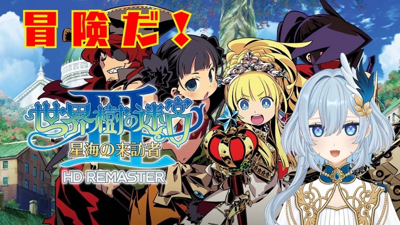 【世界樹の迷宮III】海底神殿の攻略だぁ！！ｰ世界樹の迷宮III 星海の来訪者 HD REMASTER-【天風なぎ/個人Vtuber】