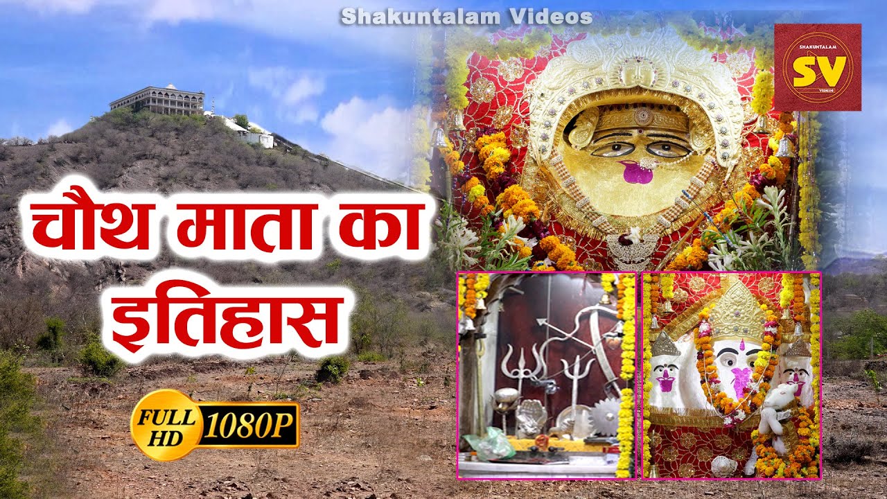 चौथ माता का इतिहास | Chauth Mata Ka Itihaas | Chauth Ka Barwara | Rajasthan | Shakuntalam Videos