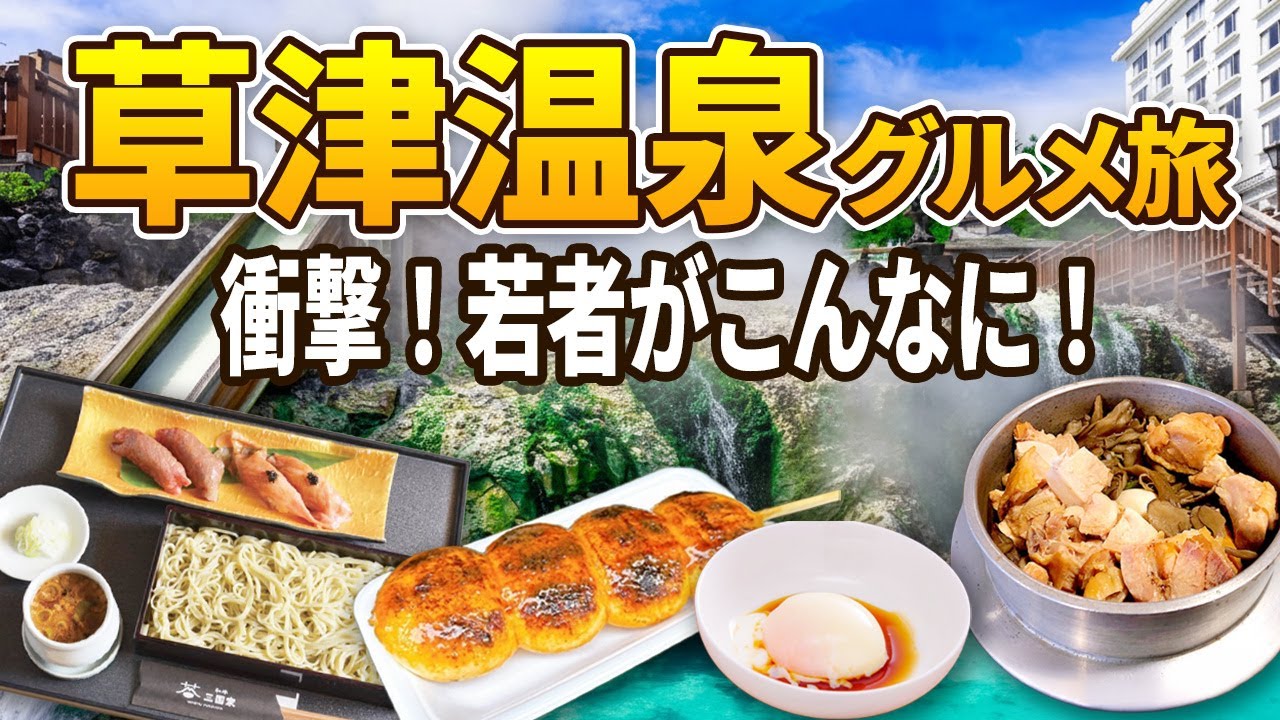草津温泉が若者で大にぎわい!? 食べ歩きと絶品グルメの旅が楽しすぎた｜1泊2日夫婦旅