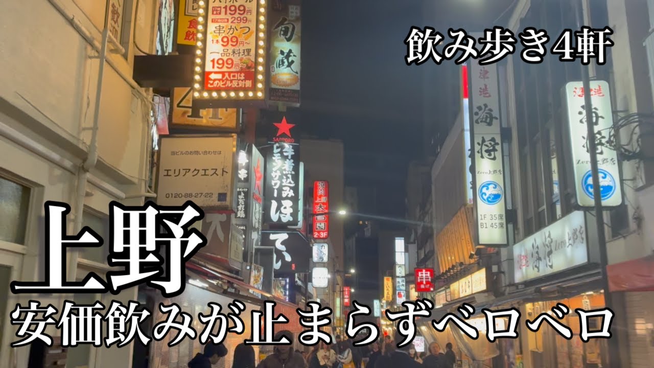 【上野グルメ】飲みが止まらない街でベロベロになる