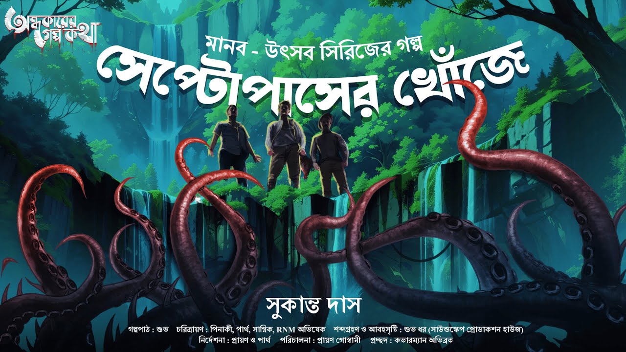 Treasure Hunt | সেপ্টোপাসের খোঁজে | Adventure | গুপ্তধনের সন্ধানে | Suspense | Adventure Story