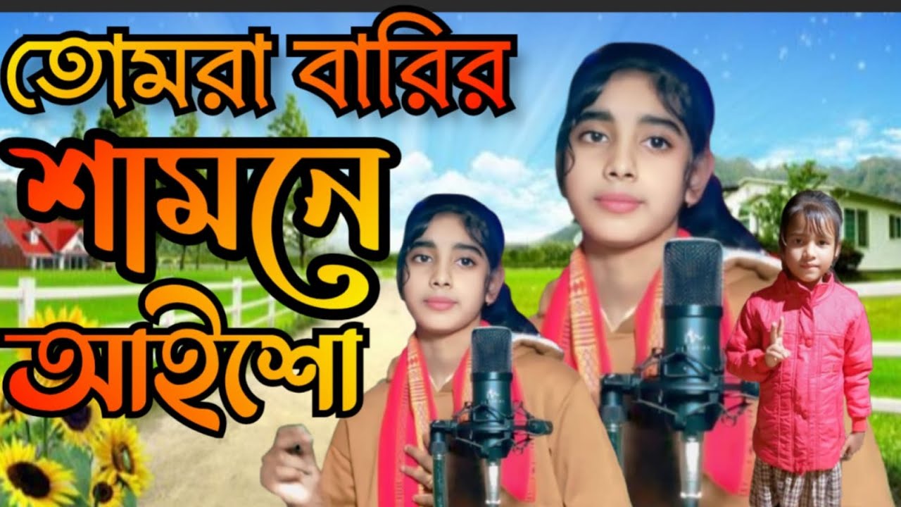 Tumhara barir samne Aishu তোমরা বাড়ির সামনে এসো ❤️💓💞 কণ্ঠশিল্পী নিলীজা বেগম গোয়ালপাড়িয়া গান