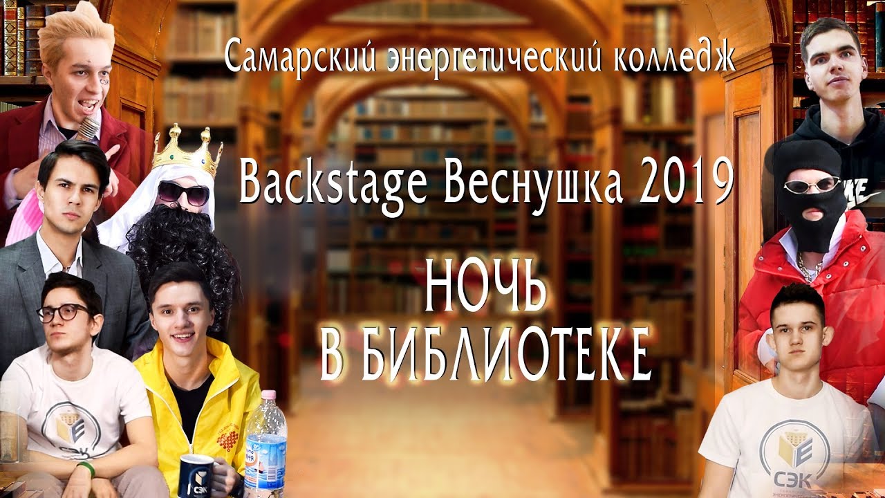Backstage Веснушки Самарского энергетического колледжа 2019