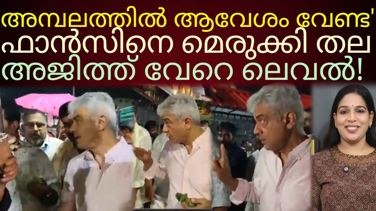 'അമ്പലത്തിൽ മര്യാദ കാണിക്ക്!'തല ചുമ്മാ തീ🔥#actorajith 