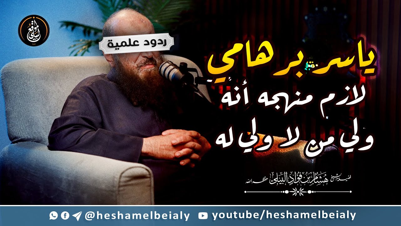 ياسر برهامي لازم منهجه أنه ولي من لا ولي له #الشيخ_هشام_البيلي