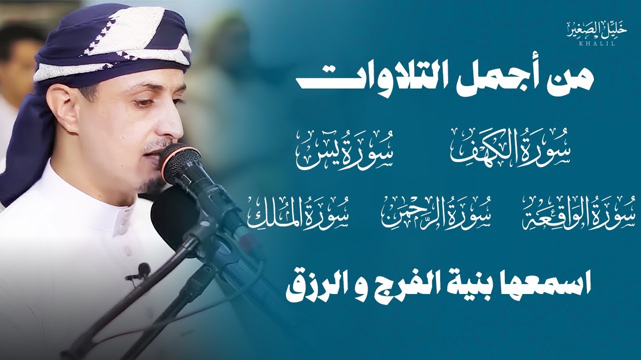 اجمل تلاوات الشيخ خليل الصغير اسمعها بنية الفرج و الرزق  KHALIL SGHIR  I