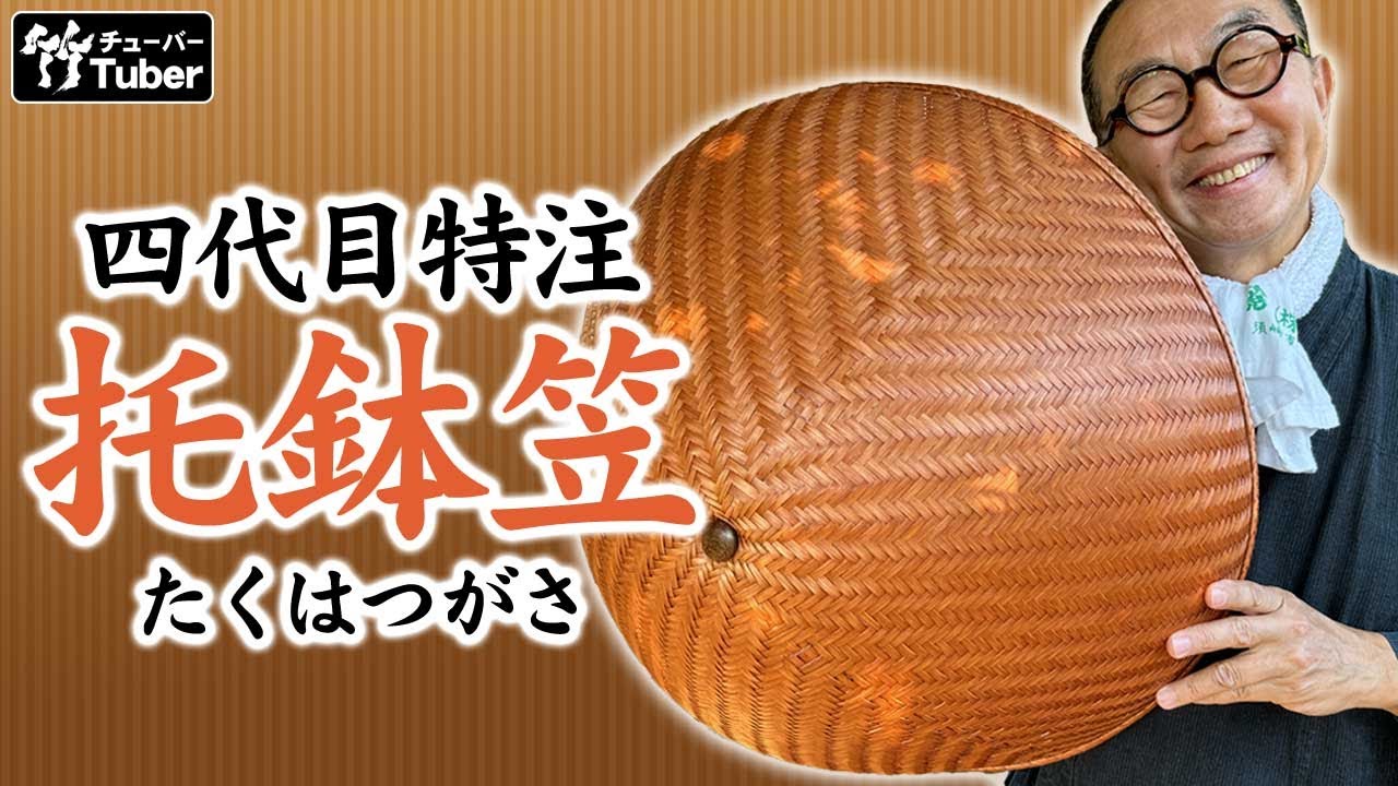 【竹虎】国産托鉢笠！竹虎四代目の特注ハット 竹チューバー竹虎四代目の世界 A bamboo hat worn by a monk