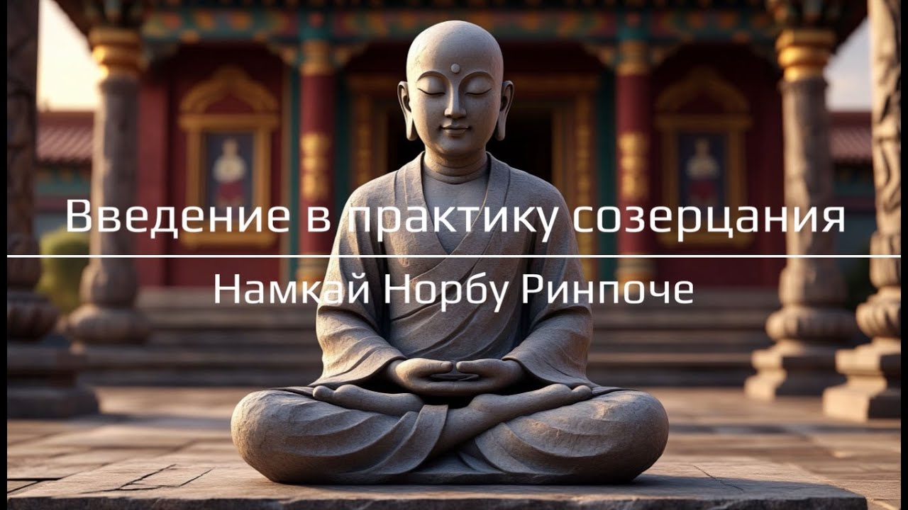 Дзогчен | Введение в практику созерцания | Намкай Норбу Ринпоче | Дзогчен