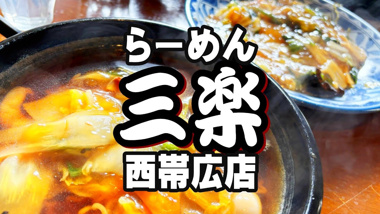 【帯広十勝グルメ】氷点下１９℃にはあんかけ一択!!／らーめん三楽 西帯広店