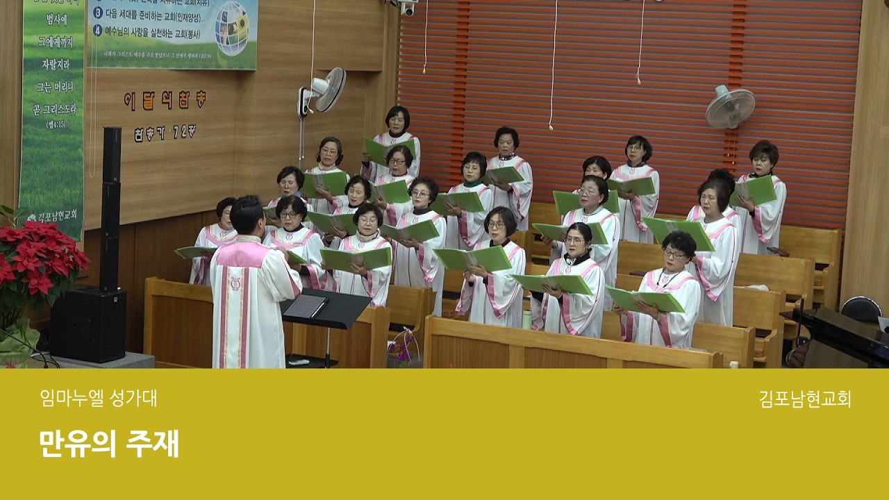 20260315 임마누엘 성가대 - 만유의 주재