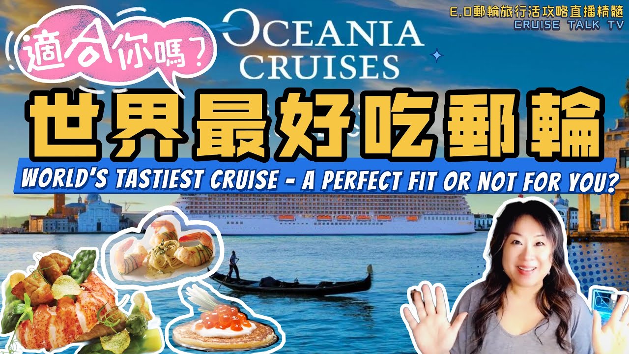 吃貨“天堂”入門高性價比輕奢大洋郵輪#oceaniacruises 你適合嗎？World’s Tastiest Cruise – A Perfect Fit or Not for You?