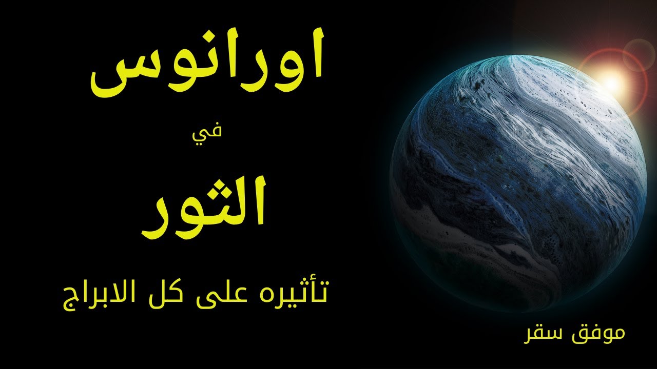اورانوس في الثور وتأثيره على كل الابراج..وسنوات تواجد اورانوس الولاده في الاسد والعقرب والدلو