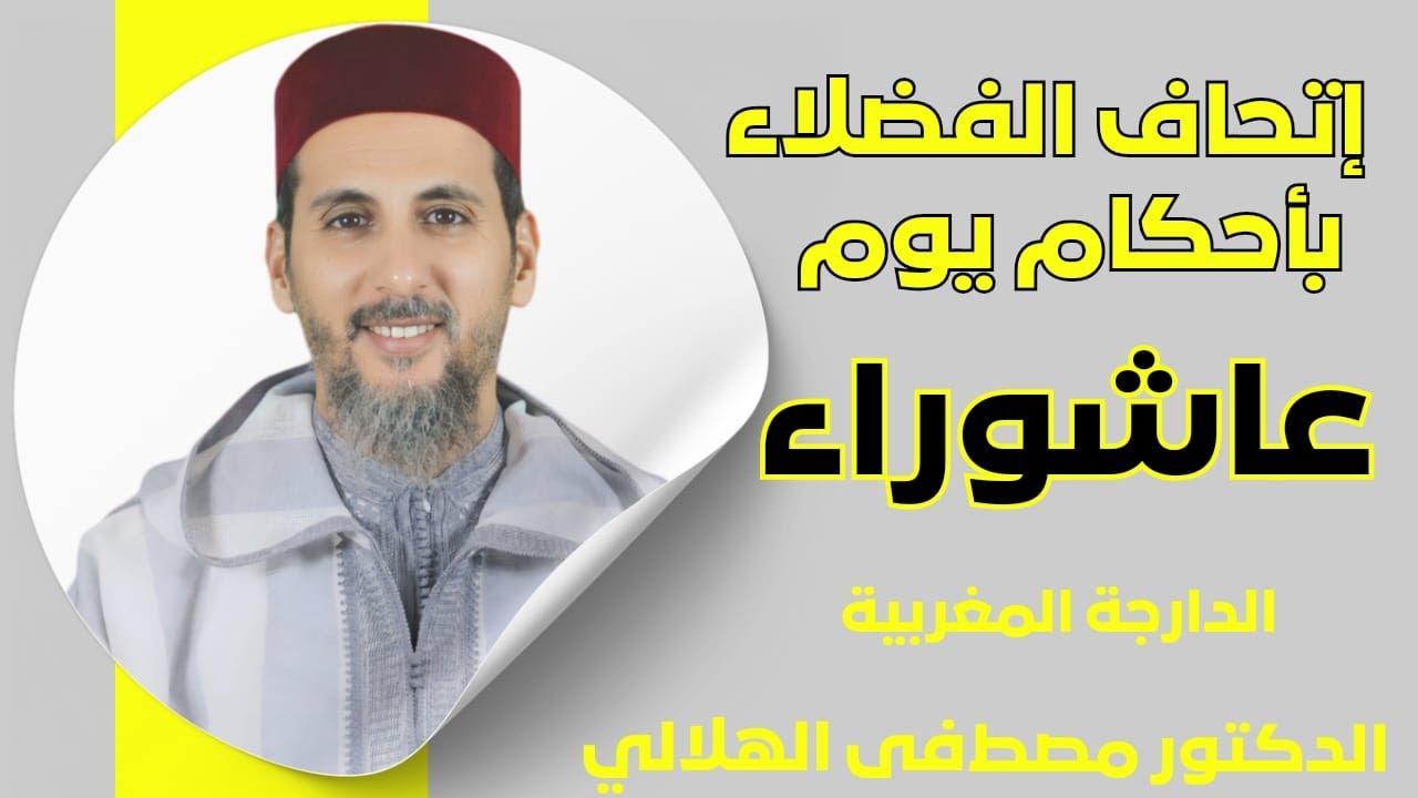 إتحاف الفضلاء بأحكام يوم عاشوراء | بالدارجة المغربية | الشيخ مصطفى الهلالي