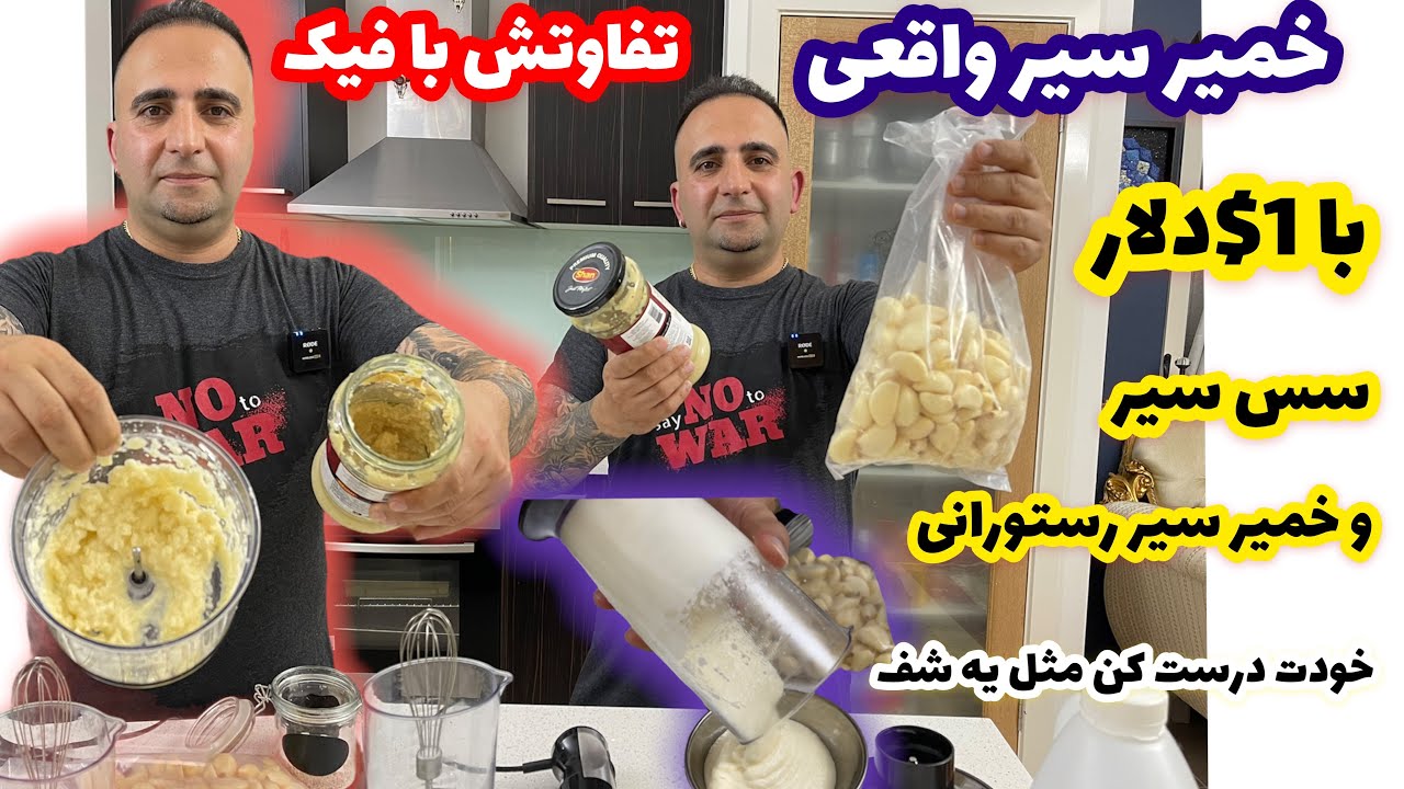 Garlic sauce آموزش سس سیر و خمیر سیر واقعی شف های حرفه ای جوادجوادی