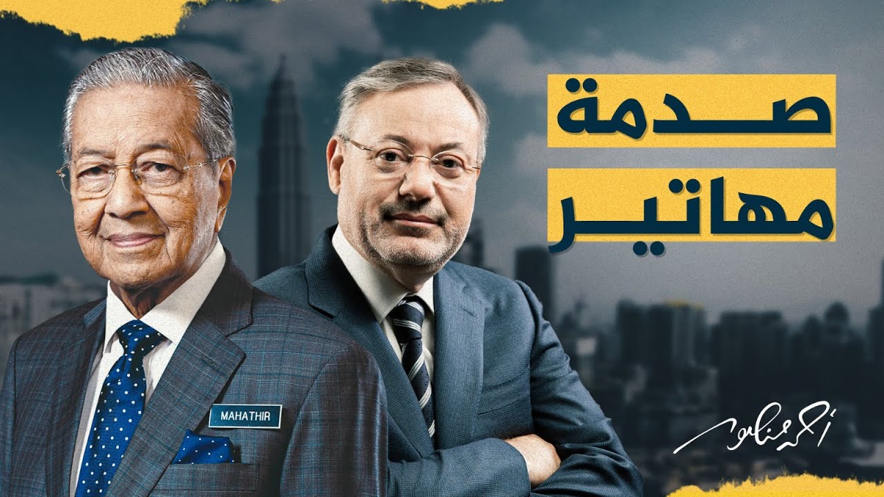 صدمة مهاتير.. ماهي الصدمة التي سببها رئيس الوزراء الماليزي الأسبق فى العالم رغم تجاوز عمره 97 عاما؟
