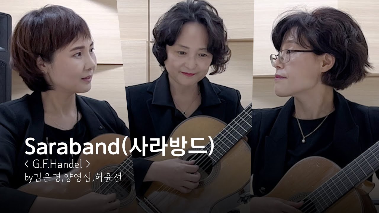 Saraband(사라방드) -G.F.Handel- by김은경,양영심,허윤선