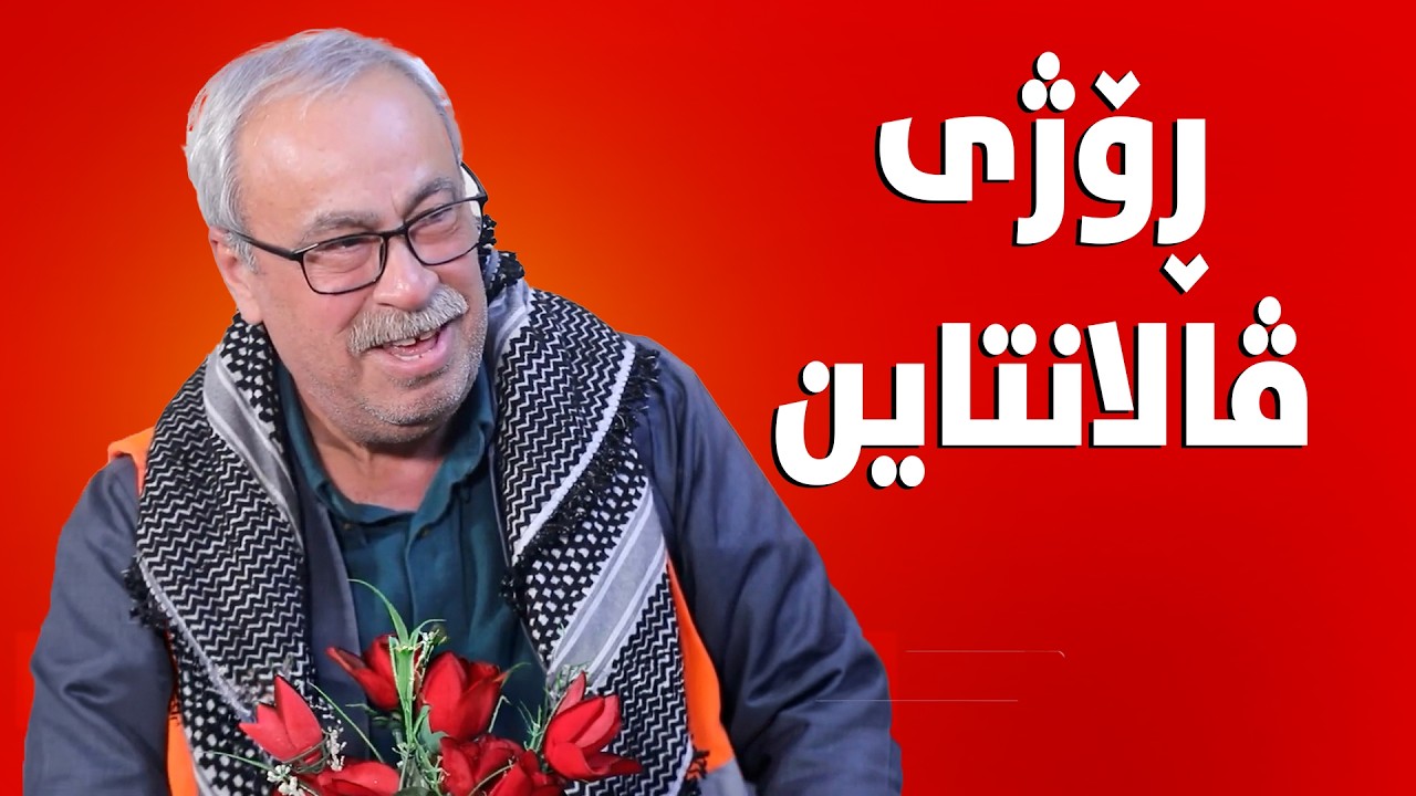 هەموویان گوڵەکانی ڤالانتاینیان فڕێدا.#بەرهەمی_کەناڵی_دیمەن