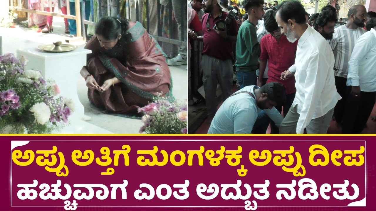 Puneeth Rajkumar Birthday: ಅಪ್ಪು ಅತ್ತಿಗೆ ಮಂಗಳಕ್ಕ ಅಪ್ಪು ದೀಪ ಹಚ್ಚುವಾಗ ಎಂತ ಅದ್ಬುತ ನಡೀತು |Appu | SStv
