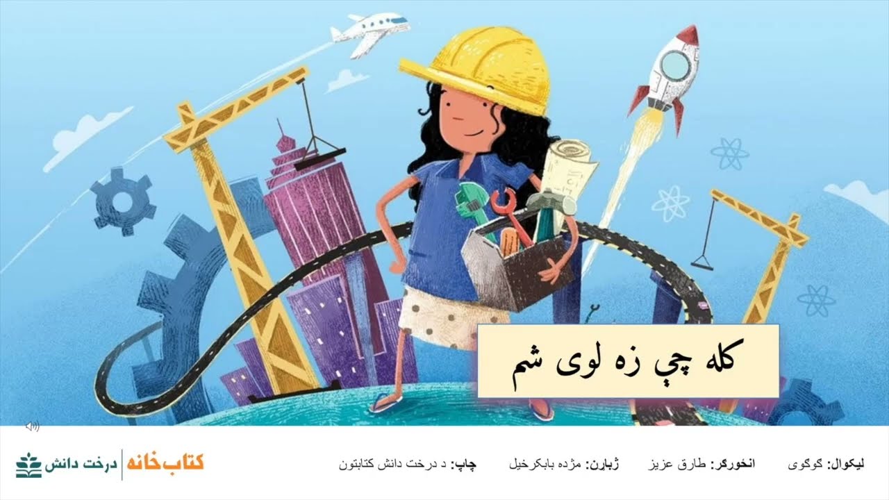 کله چی زه لوی شم (د ماشومانو لپاره لنډه غږیږه کیسه)