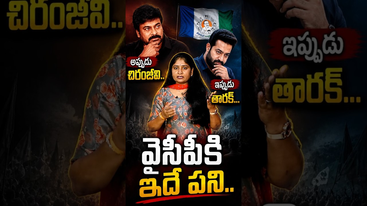 అప్పుడు చిరంజీవి ఇప్పుడు తార&zwnj;క్ వైసిపికి ఇదే ప&zwnj;ని #megastarchiranjeevi #jrntr #ycp #tdp #shorts