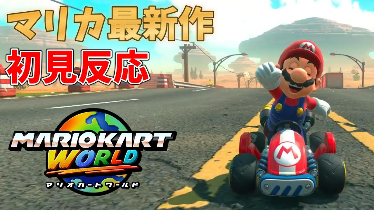 マリカ新作初見プレイ！新レインボーロードに感情が限界突破するマリカ実況者【マリオカートワールド #1】