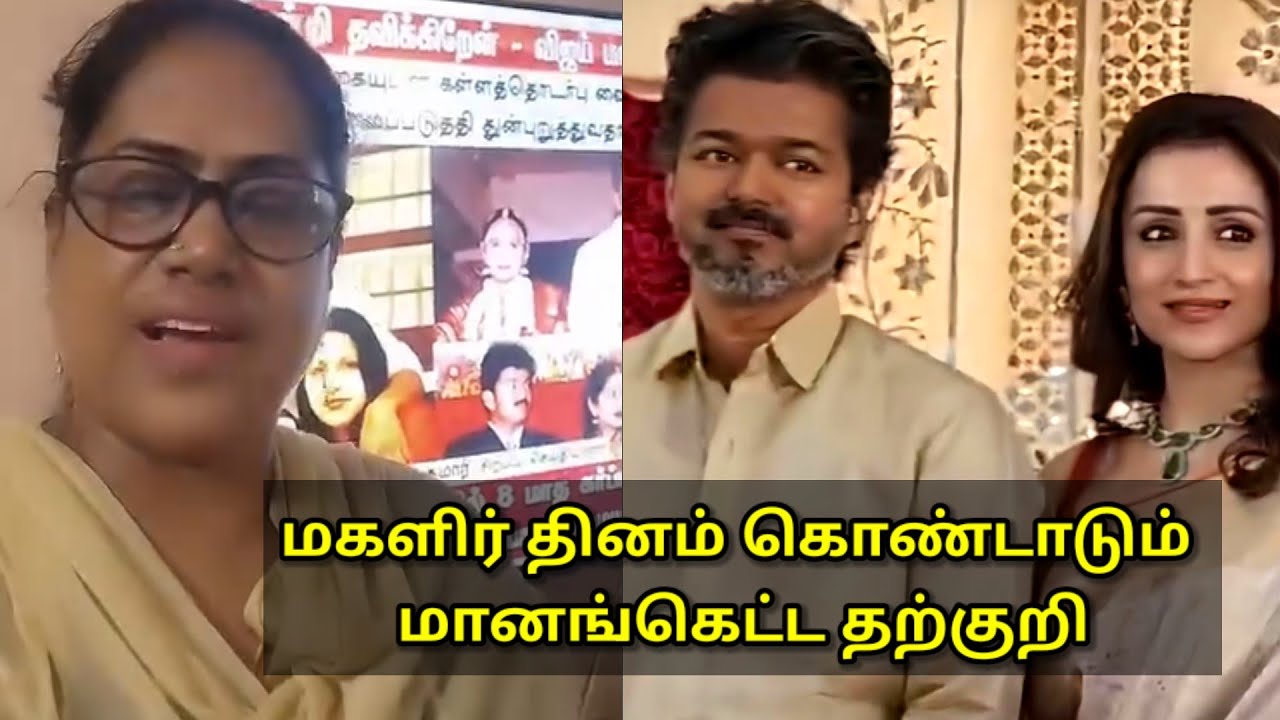 மகளிர் தினம் கொண்டாடும் மானங்கெட்ட தற்குறி...