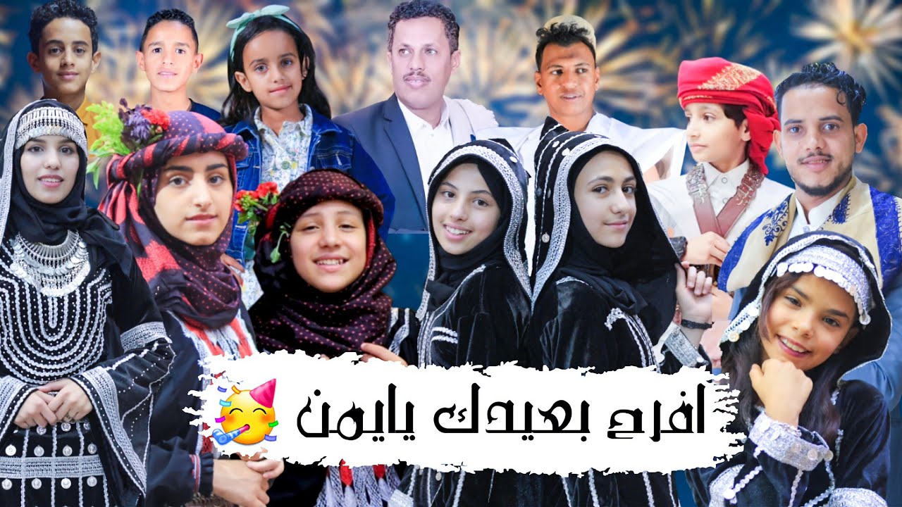 #نجوم_الفن_والابداع  (إفرح بعيدك يا يمنا) اقوى واروع اوبريت بنكهه تراثيه وحضاريه لعيد الفطر المبارك