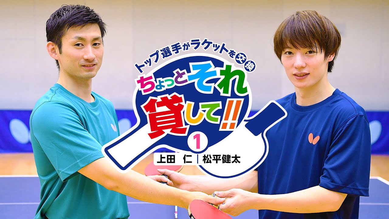 ちょっと、それ貸して!!  第1回 松平健太 × 上田仁｜Let Me Use Yours!! Vol.1