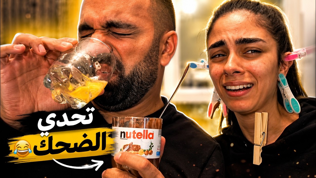 تحدي الضحك مع اختي الغشاشة TRY NOT TO LAUGH CHALLENGE