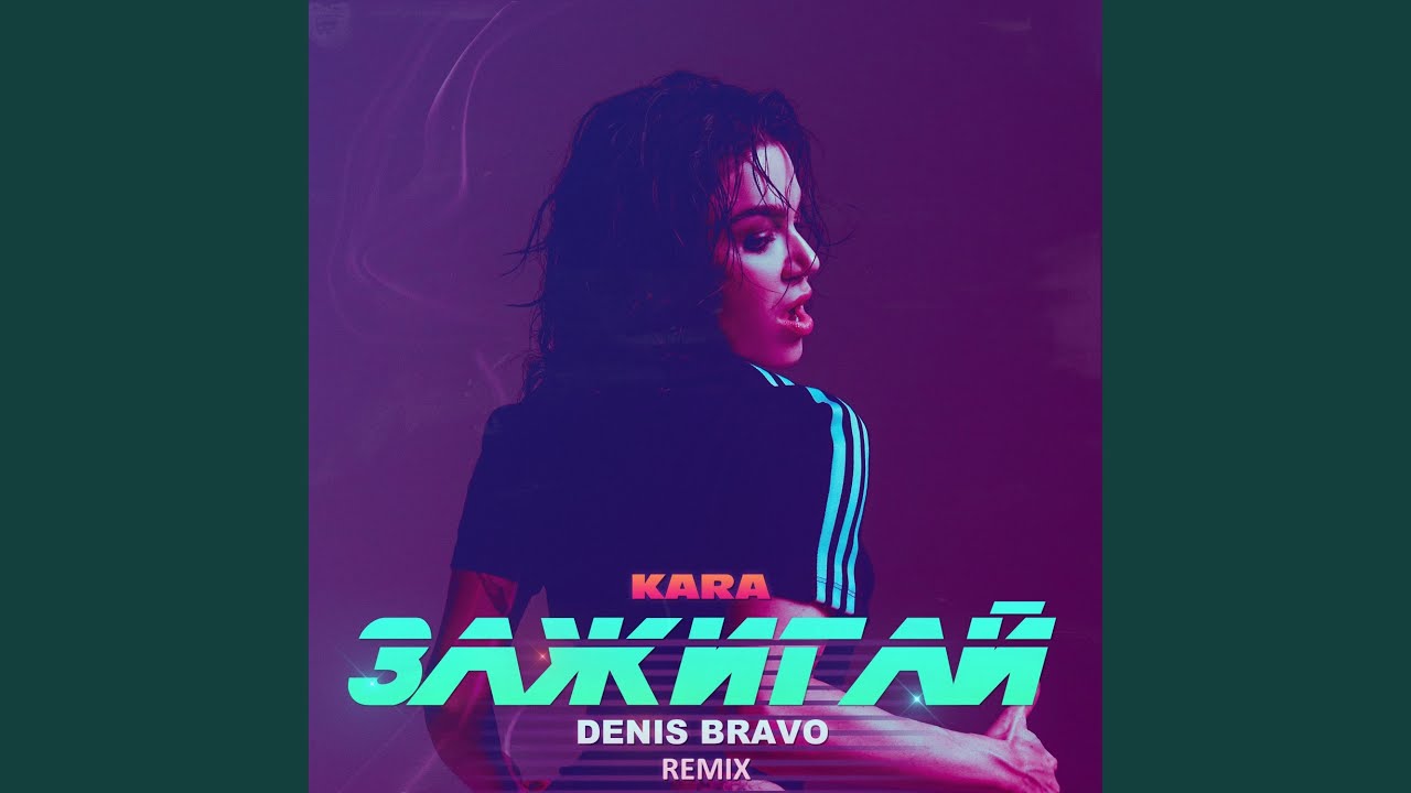 Зажигай (Denis Bravo Remix)