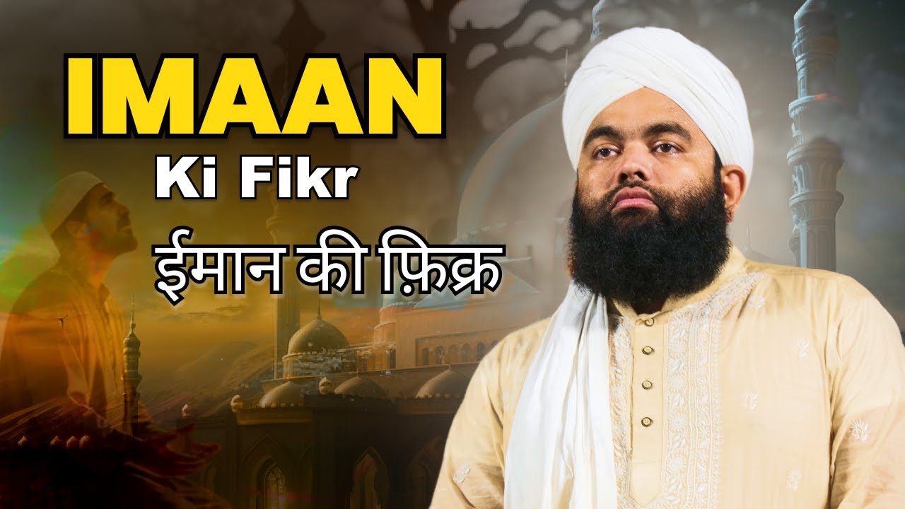 IMAAN Ki Fikr | Sayyed Aminul Qadri #sayyedaminulqadri #sdichannel