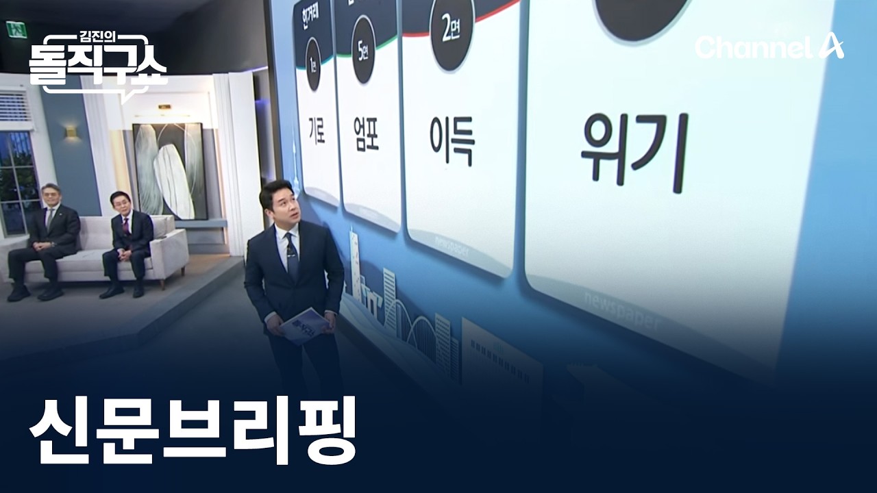 김진의 돌직구쇼 - 3월 20일 신문브리핑 / 채널A / 김진의 돌직구쇼