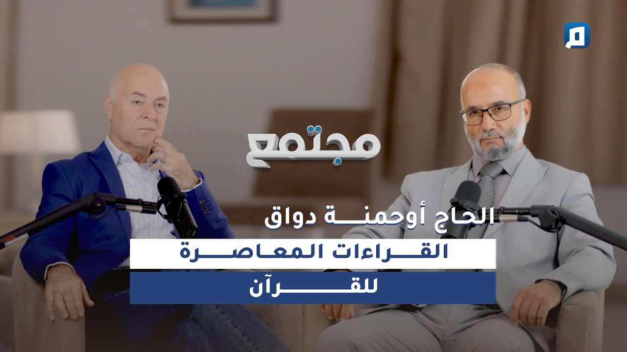 حين تأبى الأمّة قراءة القرآن | الحاج أوحمنة دواق