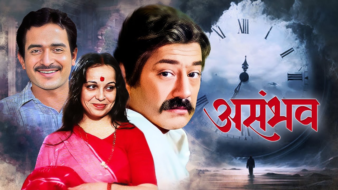 Asambhav (1984) | असंभव | सईद जाफ़री और रोहिणी हट्टंगड़ी की रोंगटे खड़े कर देने वाली Classic फिल्म