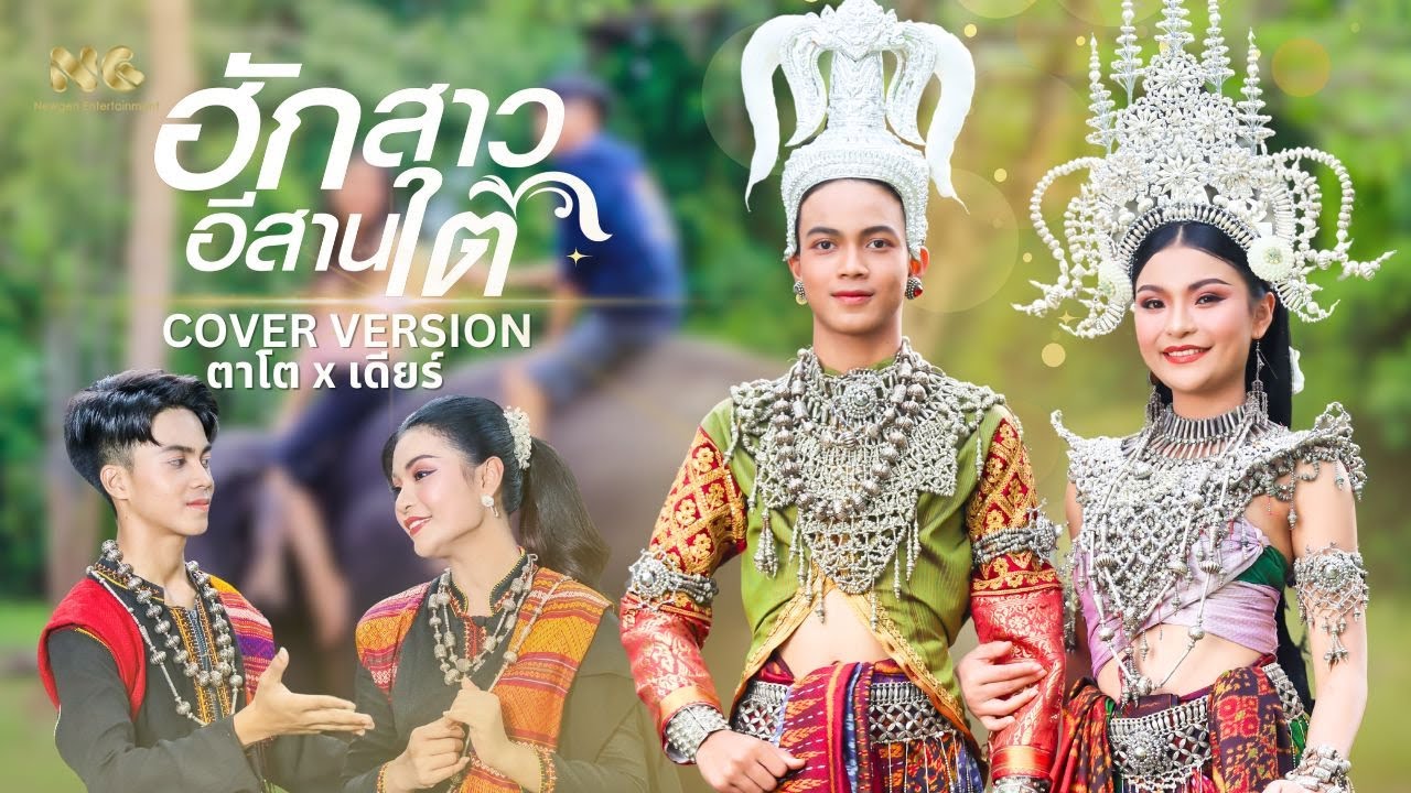 ฮักสาวอีสานใต้ - ตาโต x เดียร์ [Cover Version]