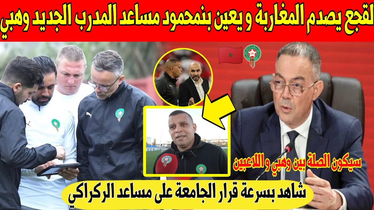 عاجل.. لقجع يفاجئ المغاربة و يعين بنمحمود مساعدا للمدرب الجديد الذي سيخلف الركراكي - شاهد 