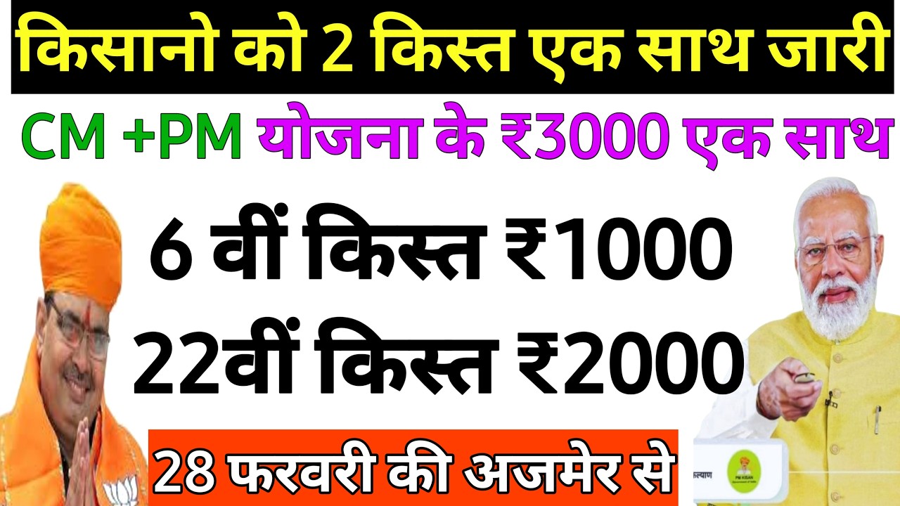 इंतजार खत्म CM किसान व PM किसान योजना फरवरी में एक साथ ₹3000 ? // When Will Come Cm +PM kisan kist