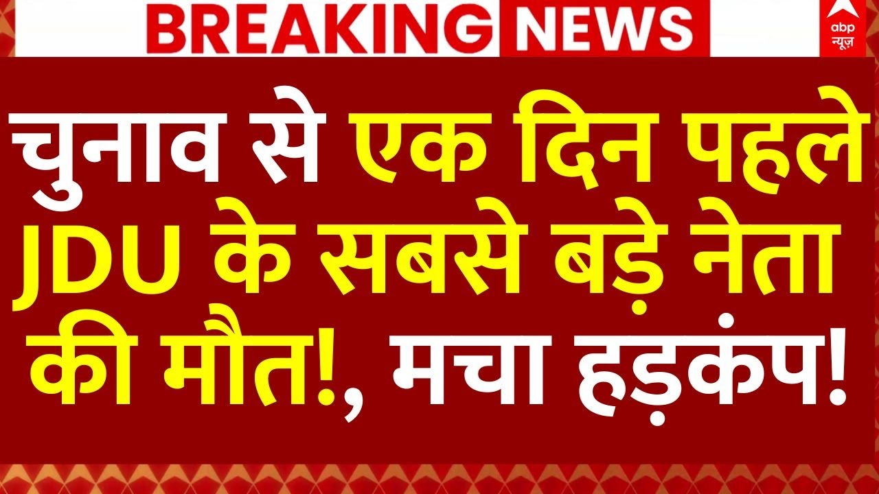 JDU Leader Naveen Kushwaha News: चुनाव से एक दिन पहले JDU के सबसे बड़े नेता की मौत!,मचा हड़कंप!