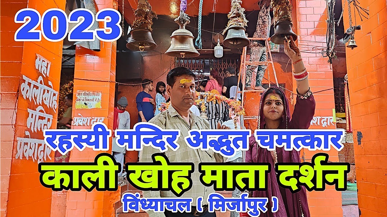 राक्षसों का रक्त पीने वाली माता | काली खोह विंध्याचल | Kali Khoh Mandir | Vindhyachal Mandir #kali