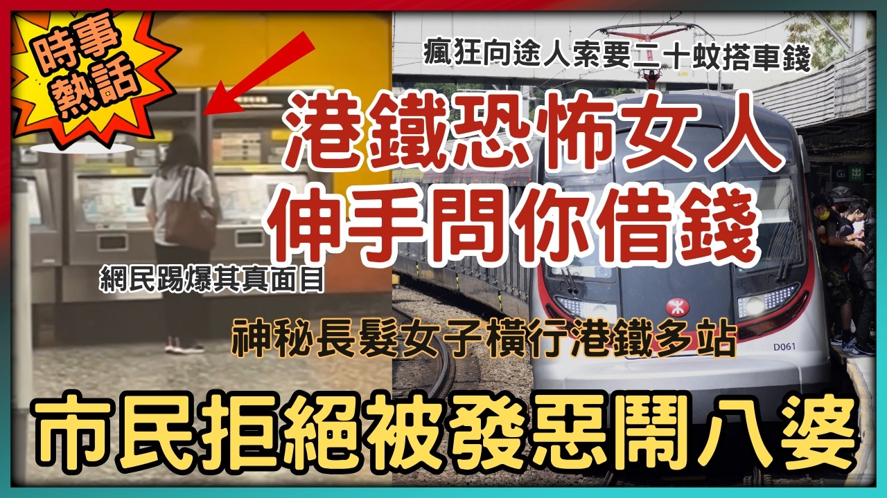 【港鐵伸手黨】恐怖神秘長髮女子港鐵多站現身！瘋狂向途人索要二十蚊搭車錢！由北角尖沙咀去到中環佐敦都有佢嘅身影│網民踢爆其真面目，拒絕借錢竟會發惡鬧八婆？