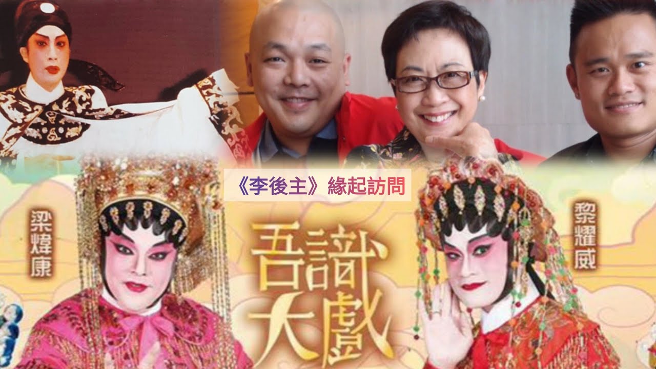 龍劍笙  李後主  2026 的緣起 (受訪者：梁偉康 黎耀威  @吾識大戲）#cantoneseopera #lungkimsang  #刨姐重返舞台  #粵劇  #傳承  #新春睇大戲