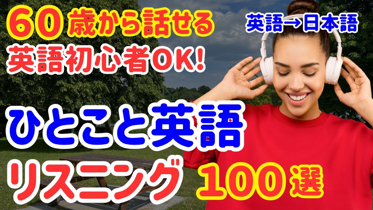61【聞くだけ英会話】あなたは何問言える？初心者でも覚えられる英語フレーズ100選｜英語→日本語
