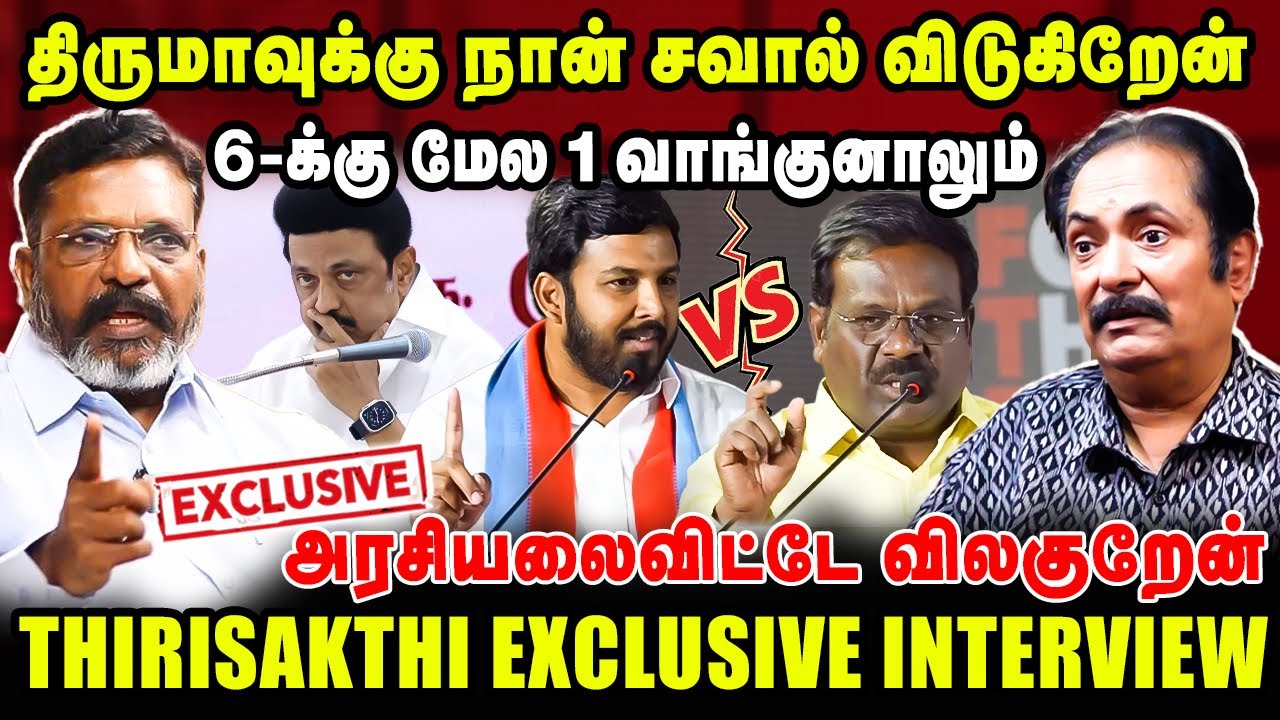 திருமாவுக்கு சவால்..6க்கு மேல 1 வாங்குனாலும் அரசியலை விட்டே விலகுறேன் | Thirisakthi Latest Interview